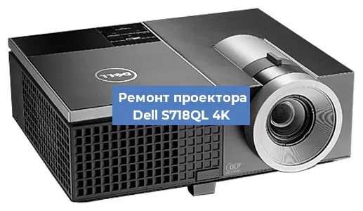 Замена системной платы на проекторе Dell S718QL 4K в Воронеже